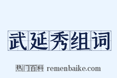武延秀组词是什么意思的图片